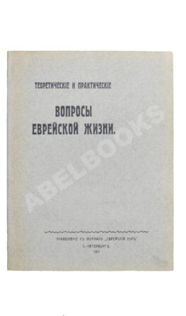 Теоретические и практические вопросы еврейской жизни