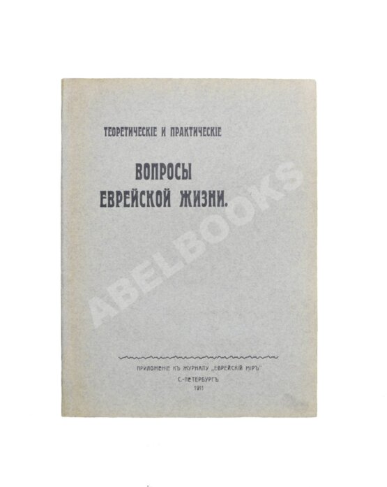 Антикварная книга Теоретические и практические вопросы еврейской жизни
