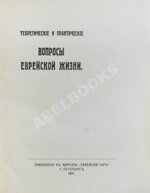 Теоретические и практические вопросы еврейской жизни