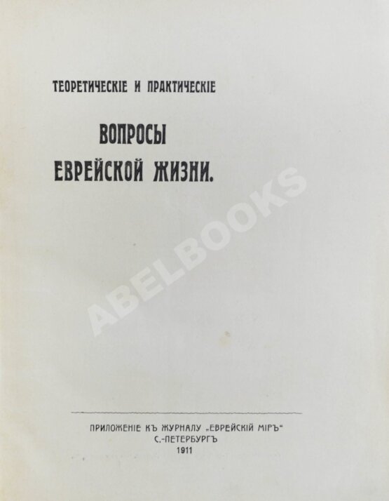 Антикварная книга Теоретические и практические вопросы еврейской жизни