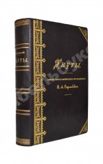 Серошевский, В.Л. Якуты