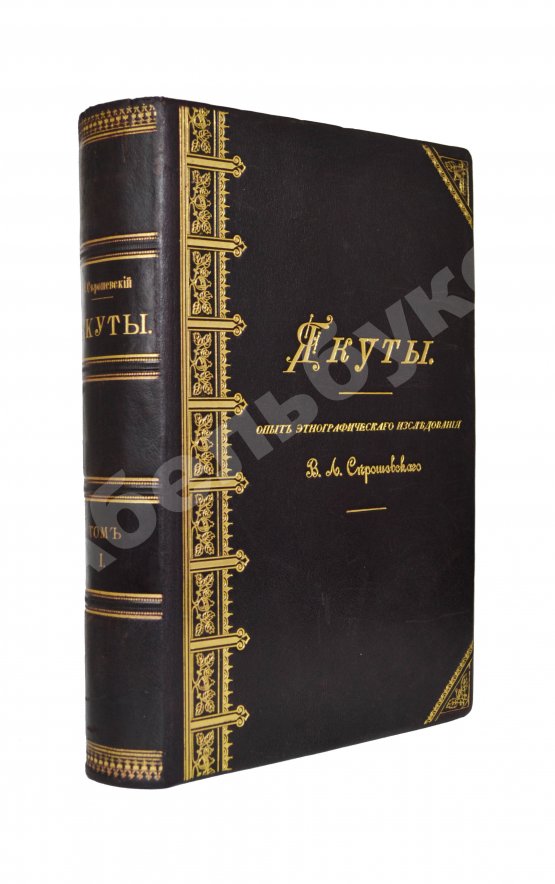 Антикварная книга Серошевский, В.Л. Якуты