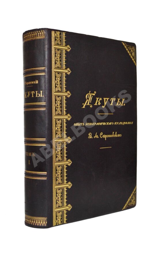 Антикварная книга Серошевский, В.Л. Якуты Антикварная книга Серошевский, В.Л. Якуты