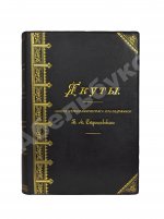 Серошевский, В.Л. Якуты