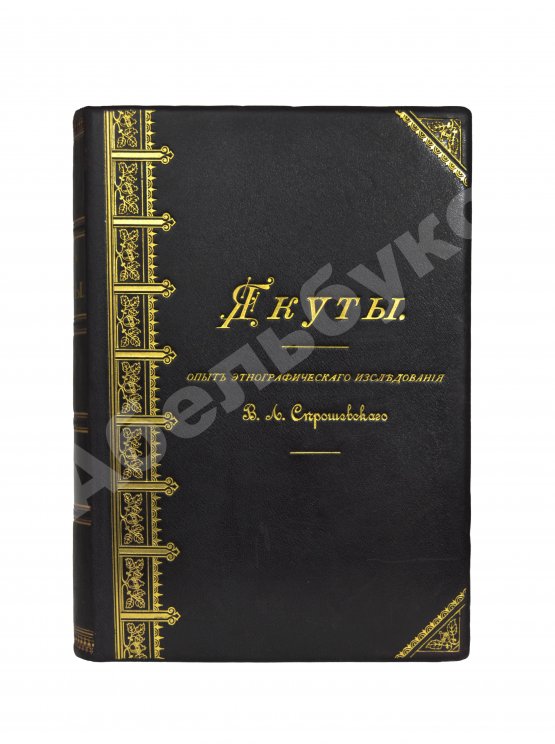 Антикварная книга Серошевский, В.Л. Якуты