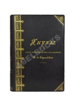 Серошевский, В.Л. Якуты