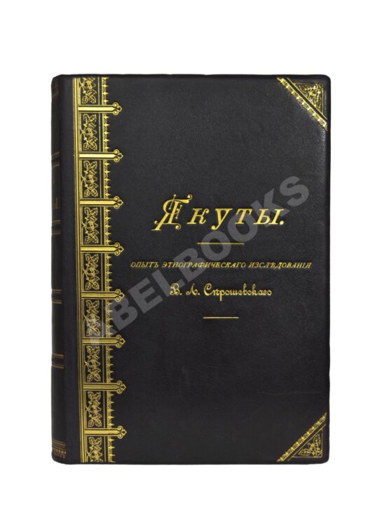 Антикварная книга Серошевский, В.Л. Якуты
