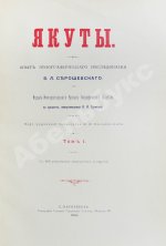 Серошевский, В.Л. Якуты
