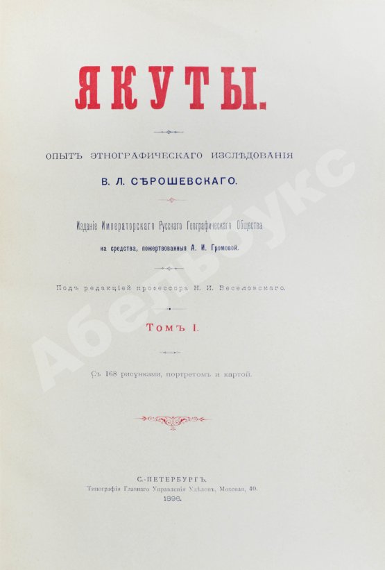 Антикварная книга Серошевский, В.Л. Якуты