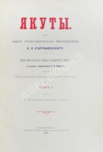 Серошевский, В.Л. Якуты