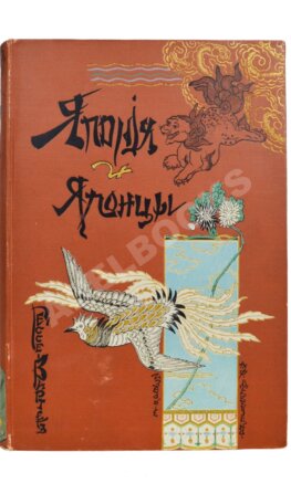 Гессе-Вартег, Э. фон. Япония и японцы