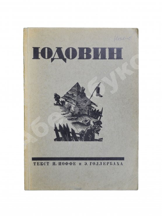 Антикварная книга Иоффе, И.И., Голлербах, Э. Юдовин