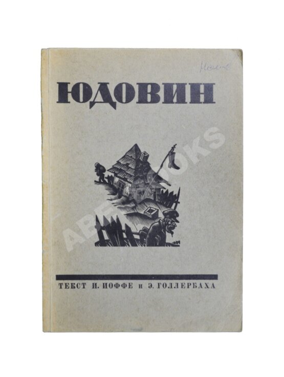 Антикварная книга Иоффе, И., Голлербах, Э. Юдовин Антикварная книга Иоффе, И., Голлербах, Э. Юдовин