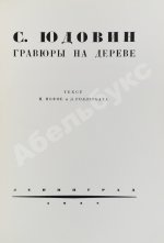 Иоффе, И.И., Голлербах, Э. Юдовин