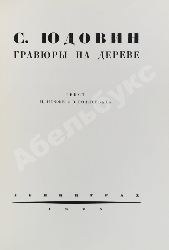 Антикварная книга Иоффе, И.И., Голлербах, Э. Юдовин