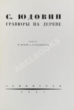 Иоффе, И., Голлербах, Э. Юдовин