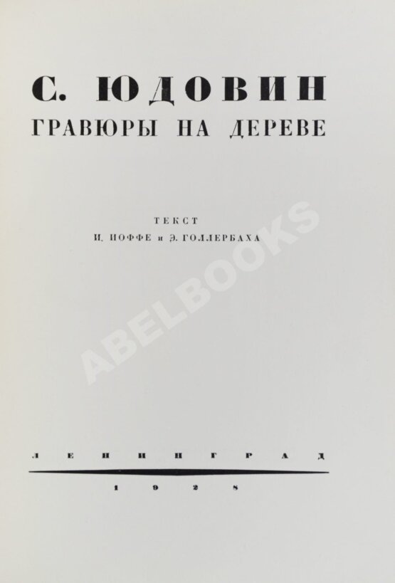 Антикварная книга Иоффе, И., Голлербах, Э. Юдовин
