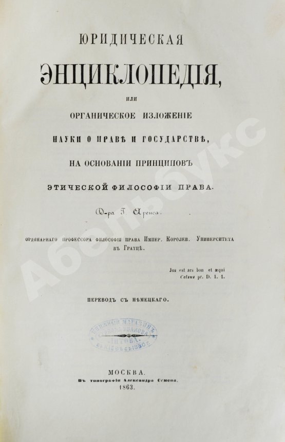 Аренс, Г. Юридическая энциклопедия
