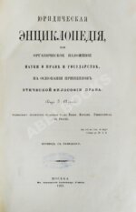 Аренс, Г. Юридическая энциклопедия