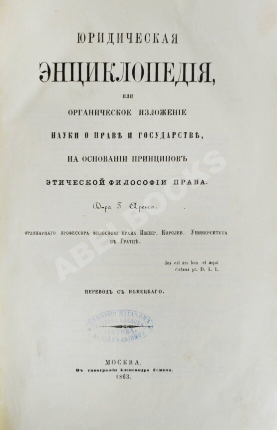 Антикварная книга Аренс, Г. Юридическая энциклопедия