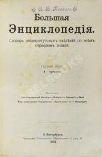 Южаков, С.Н. Большая энциклопедия