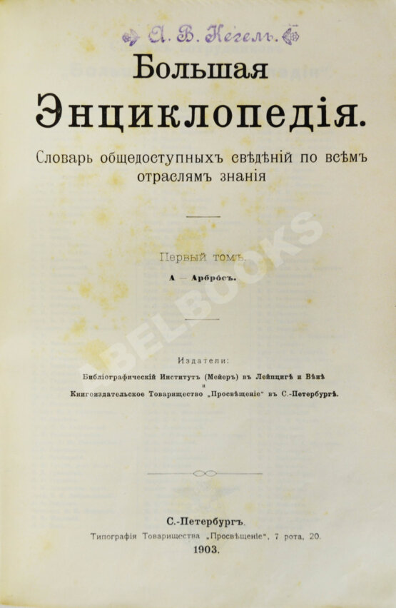 Южаков, С.Н. Большая энциклопедия