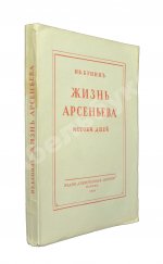 Бунин, И.А. Жизнь Арсеньева