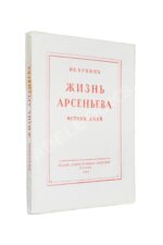Бунин, И.А. Жизнь Арсеньева