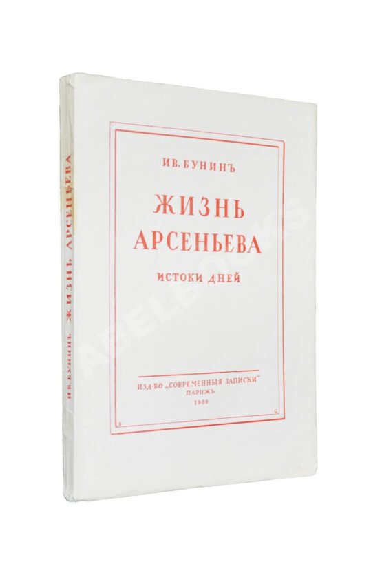 Первое/Прижизненное издание Бунин, И.А. Жизнь Арсеньева Первое/Прижизненное издание Бунин, И.А. Жизнь Арсеньева