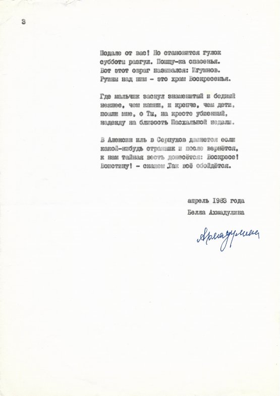 Ахмадулина, Б.А. [автограф] Машинопись стихотворения «Суббота в Тарусе»