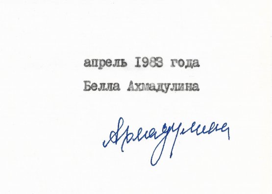 Ахмадулина, Б.А. [автограф] Машинопись стихотворения «Суббота в Тарусе»