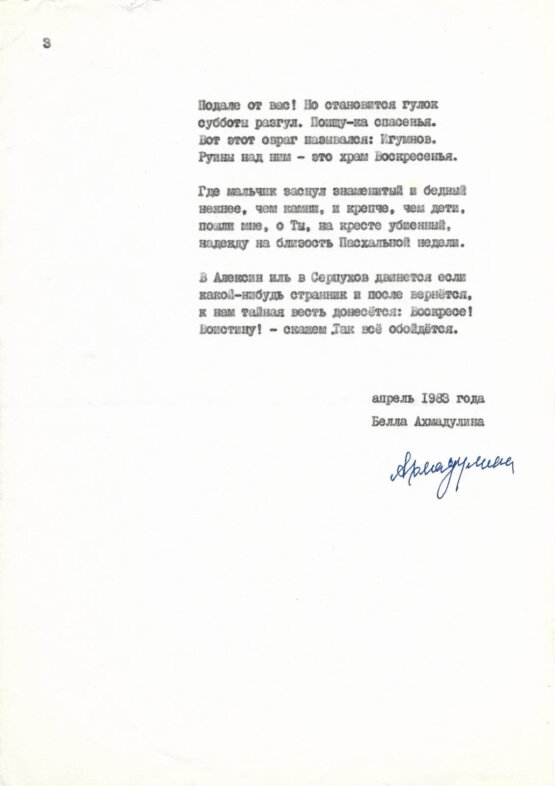 Антикварная книга Ахмадулина, Б.А. [автограф] 1976 год