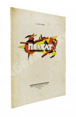 Богачёв, А. Плакат