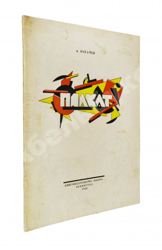 Богачёв, А. Плакат