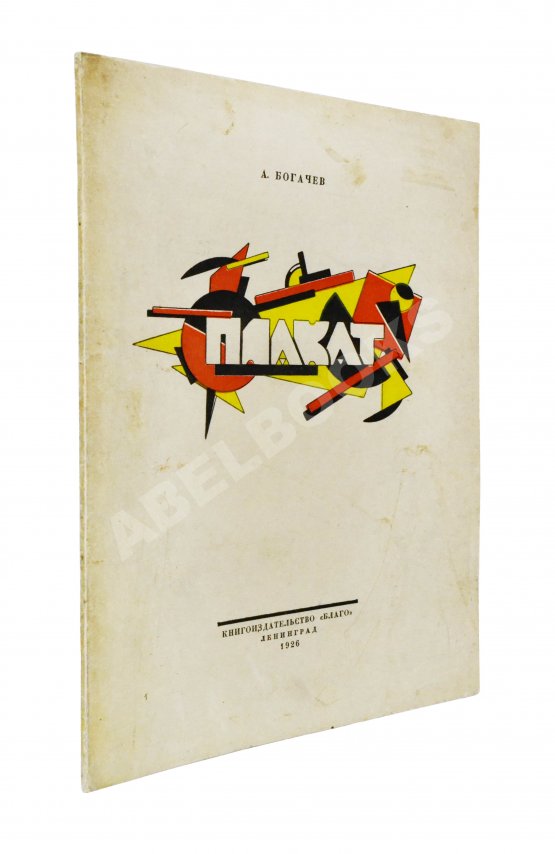 Богачёв, А. Плакат