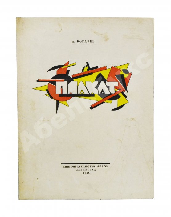 Богачёв, А. Плакат