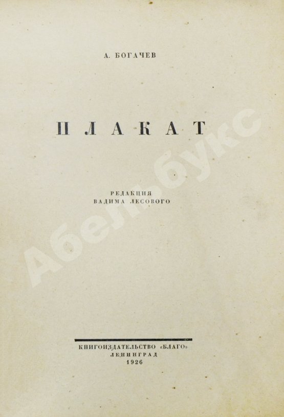 Богачёв, А. Плакат