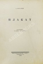 Богачёв, А. Плакат