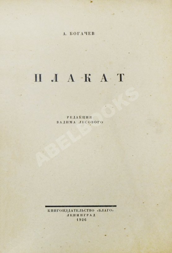 Богачёв, А. Плакат