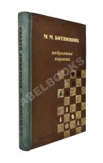 Ботвинник, М.М. [автограф] Избранные партии 1926-1946