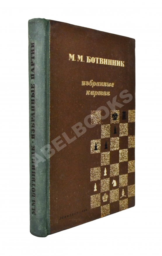Антикварная книга Ботвинник, М.М. [автограф] Избранные партии 1926-1946