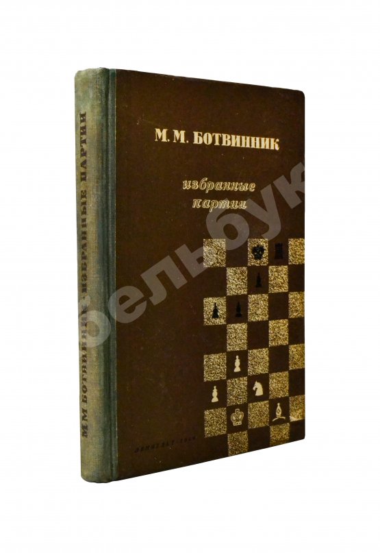 Антикварная книга Ботвинник, М.М. [автограф] Избранные партии 1926-1946