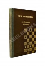 Ботвинник, М.М. [автограф] Избранные партии 1926-1946