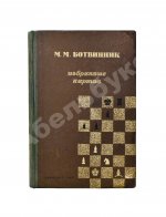 Ботвинник, М.М. [автограф] Избранные партии 1926-1946