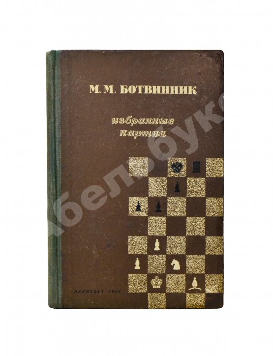 Антикварная книга Ботвинник, М.М. [автограф] Избранные партии 1926-1946