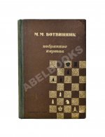 Ботвинник, М.М. [автограф] Избранные партии 1926-1946