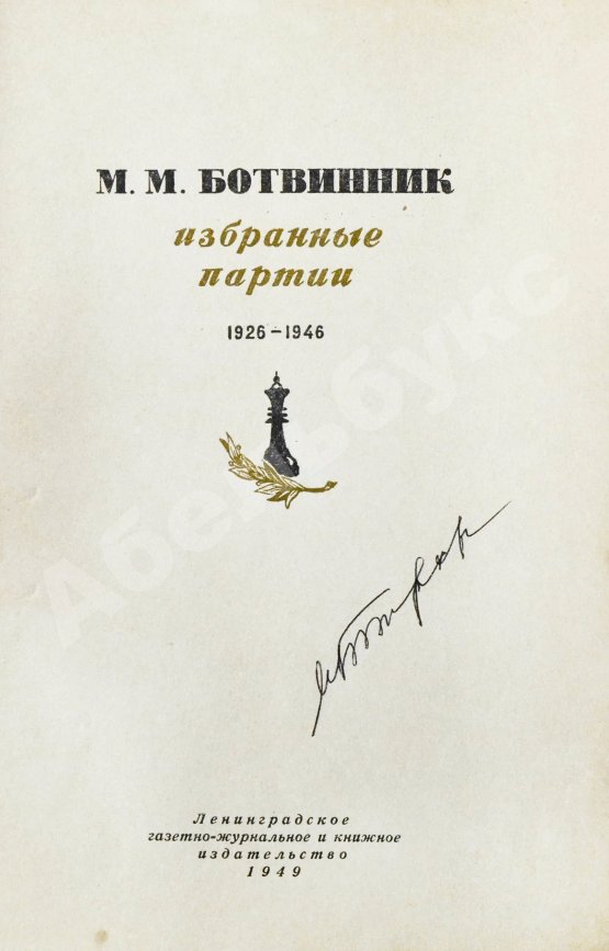 Антикварная книга Ботвинник, М.М. [автограф] Избранные партии 1926-1946