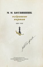 Ботвинник, М.М. [автограф] Избранные партии 1926-1946