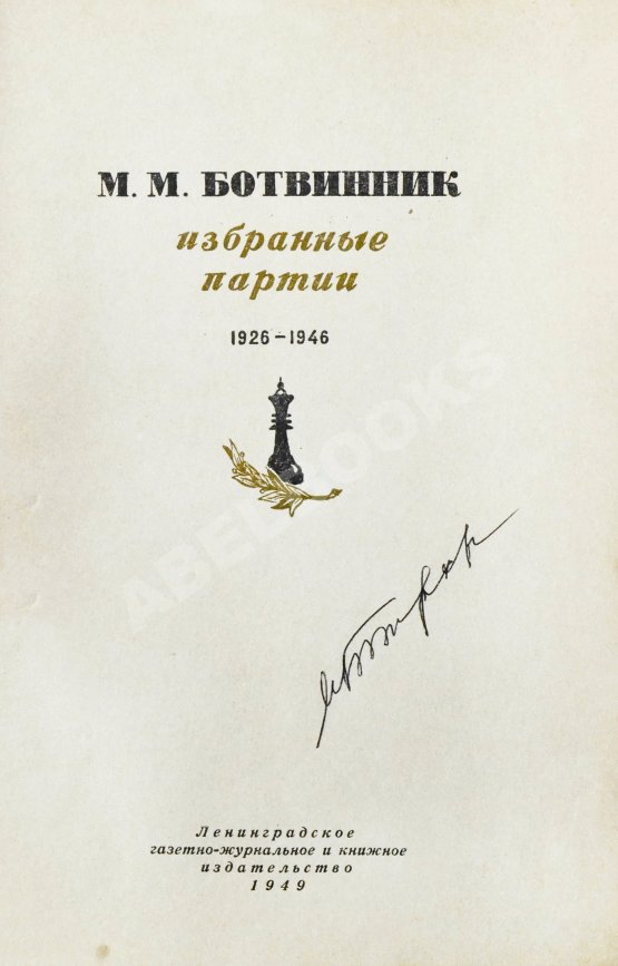 Антикварная книга Ботвинник, М.М. [автограф] Избранные партии 1926-1946