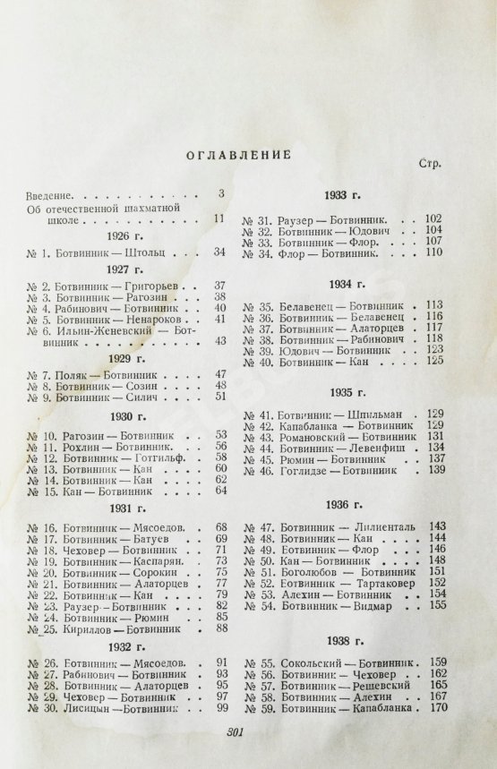 Антикварная книга Ботвинник, М.М. [автограф] Избранные партии 1926-1946